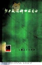 努力赢得种田的自由   1976  PDF电子版封面  2171·104  上海人民出版社编辑 