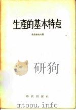 生产的基本特点 1955 PDF电子版封面 (苏)费多谢也夫(П.Н.Федосеев)著;叶文雄译