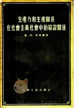 生产力和生产关系在社会主义社会中的辩证关系 1955 PDF电子版封面 (苏)弗明娜(В.А.Фомина)著;朱贞译