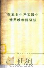 在农业生产实践中运用唯物辩证法 1974 PDF电子版封面 2171·49 上海人民出版社编辑