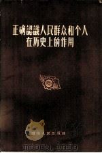 正确认识人民群众和个人在历史上的作用 1956 PDF电子版封面 T2118·1 倪学儒编著