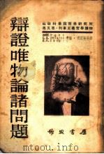辩证唯物论诸问题   1954  PDF电子版封面    （苏）米丁，М.Б.著；祝白英等译 