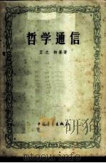 哲学通信 1956 PDF电子版封面 丕之,柏峰著