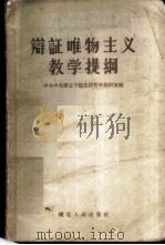 辩证唯物主义教学提纲 1956 PDF电子版封面 T2106·11 中共中央第五中级党校哲学教研室编