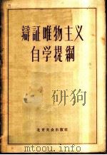 辩证唯物主义自学提纲 1955 PDF电子版封面 陈仲平编著