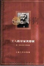 工人哲学家狄慈根 1959 PDF电子版封面 2074·180 (苏)维图赫诺夫斯基,Г.В.著;思莫译