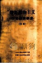 辩证唯物主义学习讲授纲要 初稿 1957 PDF电子版封面 2096·9 中共甘肃省委讲师团编