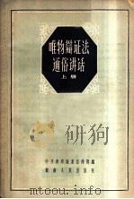 唯物辩证法通俗讲话 上 1959 PDF电子版封面 2109·8 中共湘潭地委宣传部编