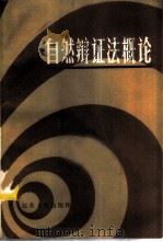 自然辩证法概论 1982 PDF电子版封面 2100·012 江苏省高教局《自然辩证法概论》编写组编写