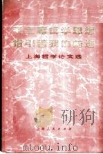 毛主席哲学思想指引着我们前进 上海哲学论文选 1973 PDF电子版封面 2171·43 上海人民出版社编辑