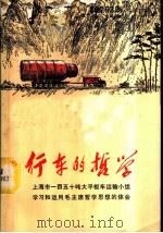行车的哲学 上海市一百五十吨大平板车运输小组学习和运用毛主席哲学思想的体会 1973 PDF电子版封面 2171·39 上海市交通运输局编