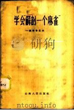 学会“解剖一个麻雀” 谈领导艺术 1958 PDF电子版封面 3088·62