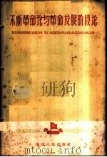 不断革命论与革命发展阶段论 1959 PDF电子版封面 3114·80 重庆人民出版社编辑