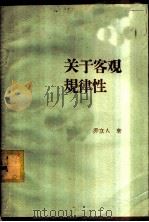 关于客观规律性 1962 PDF电子版封面 2091·18 乔立人著