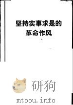 坚持实事求是的革命作风 1978 PDF电子版封面 2001·183 人民出版社编