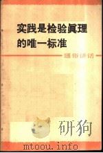实践是检验真理的唯一标准 通俗讲话 1979 PDF电子版封面 3118·155 四川人民出版社