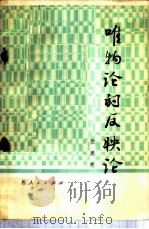 唯物论的反映论 1980 PDF电子版封面 3088·232 张恩慈著
