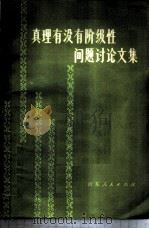 真理有没有阶级性问题讨论文集 1980 PDF电子版封面 2099·52 《哲学研究》编辑部编