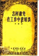 怎样避免在工作中犯错误 1956 PDF电子版封面 T2008·4 关锋著