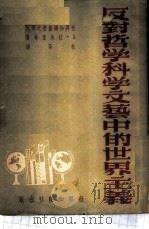 反对哲学科学文艺中的世界主义 1950 PDF电子版封面 (罗)拉乌度等撰;杜若译