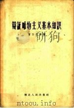 辩证唯物主义基本知识 1956 PDF电子版封面 T2106·8 曹方久等著