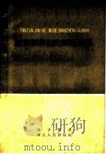 谈谈新和旧的辨证关系 1960 PDF电子版封面 T2086·37 刘子明著