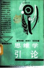 思维学引论 1988 PDF电子版封面 7217004039 陈新夏等著