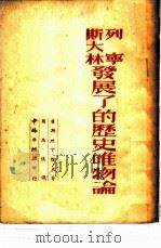 列宁·斯大林发展了的历史唯物论 1950 PDF电子版封面 (苏)康斯坦丁诺夫(Ф.В.Константинов)撰;简