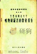 艾思奇同志关于唯物辩证法的启发报告 1957 PDF电子版封面 2118·6 艾思奇著