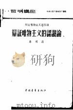 哲学讲座辩证唯物主义第四讲-辩证唯物主义的认识论 1957 PDF电子版封面 2009·19