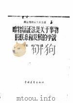 辩证唯物主义第五讲-唯物辩证法是关于事物的联系和发展的学说（ PDF版）