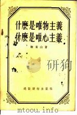 什么是唯物主义,什么是唯心主义 1955 PDF电子版封面 林青山著