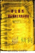 群众路线-辩证唯物主义的认识论 1958 PDF电子版封面 2086·17 黄枬森著