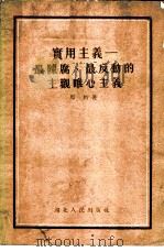 实用主义-最陈腐、最反动的主观唯心主义 1955 PDF电子版封面 马特著