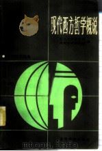 现代西方哲学概说 1986 PDF电子版封面 2253·014 复旦大学哲学系现代哲学研究所编