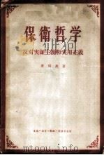 保卫哲学-反对实证主义和实用主义 1955 PDF电子版封面 (英)康福斯著;瞿菊农,舒贻上,郭从周,南铣译