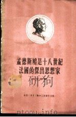 孟德斯鸠是十八世纪法国的杰出思想家 1955 PDF电子版封面 (苏)巴士金(М.П.Баскин)著;子杰译