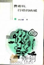 费希特 行动的呐喊 1988 PDF电子版封面 7532901165 洪汉鼎著