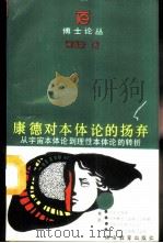 康德对本体论的扬弃 从宇宙本体论到理性本体论的转折 1987 PDF电子版封面 7535504450 谢遐龄著