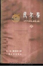 伏尔泰 哲学和社会政治观点 1960 PDF电子版封面 2074·227 (苏)索柯洛夫著;众力著