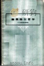 论黑格尔哲学 1959 PDF电子版封面 2031·58 (苏)奥依则尔曼,Т.И.等著