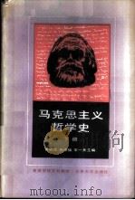 马克思主义哲学史  下册（1987年11月第1版 PDF版）