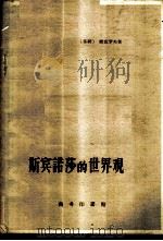 斯宾诺莎的世界观 1959 PDF电子版封面 2017·30 (苏)索考罗夫,В.В.著;彭健华译