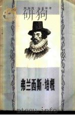 弗兰西斯·培根 1958 PDF电子版封面 (英)法灵顿(Benjamin Farrington)著;张
