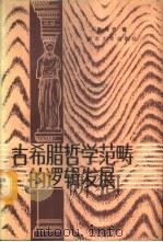 古希腊哲学范畴的逻辑发展 1987 PDF电子版封面 7305000809 张传开著
