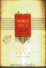 党的支部工作方法十一条 上海第一棉纺厂党支部工作经验 1958 PDF电子版封面 3074·259 章杰俊著