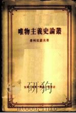唯物主义史论丛 1961 PDF电子版封面 2002·148 (俄)普列汉诺夫,Г.В.著;王太庆译