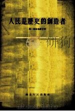 人民是历史的创造者 1955 PDF电子版封面 (苏)马依奥罗夫(С.Майоров)著;蔡华五译