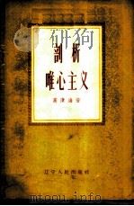 剖析唯心主义 1956 PDF电子版封面 2090·16 高清海著