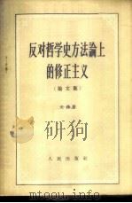 反对哲学史方法论上的修正主义   1958  PDF电子版封面  2001·100  关锋著 